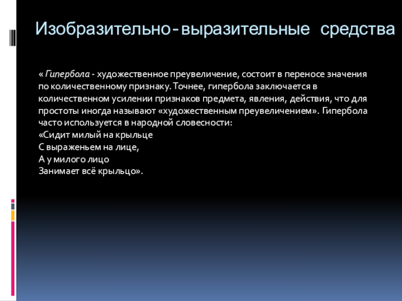 « Гипербола - художественное преувеличение, состоит в переносе значения по количественному признаку. Точнее, гипербола заключается в количественном усилении признаков