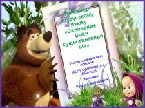 Презентация по русскому языку Склонение имён существительных