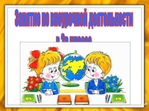 Презентация по внеурочной деятельности на тему Уважай старших