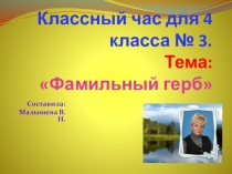 Презентация для классного часа в 4 классе № 3. Тема:  Фамильный герб семьи
