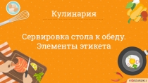 Презентация по технологии на тему Сервировка стола к обеду. Этикет (6 класс)