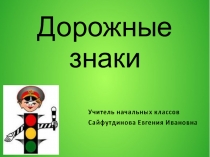 Презентиция к внеклассному мероприятию Нужно знать дорожные знаки