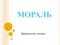 Практическая работа с мультимедийными элементами по теме Мораль