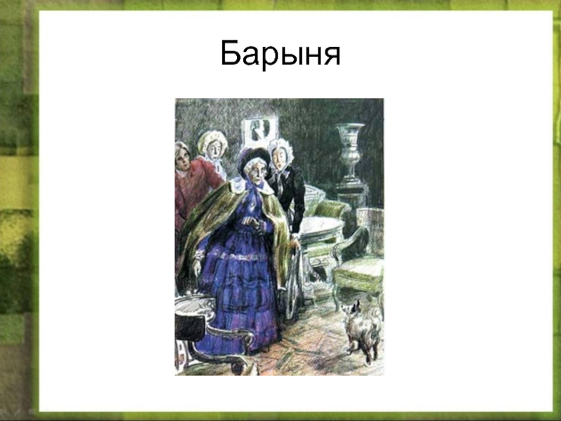 Характеристика героя барыни. Барыня Тургенева. Образ барыни из Муму. Барыня из рассказа Муму. Описание барыни из рассказа Муму.