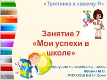 Презентация внеурочного занятия в 1 классе по программе Тропинка к своему Я