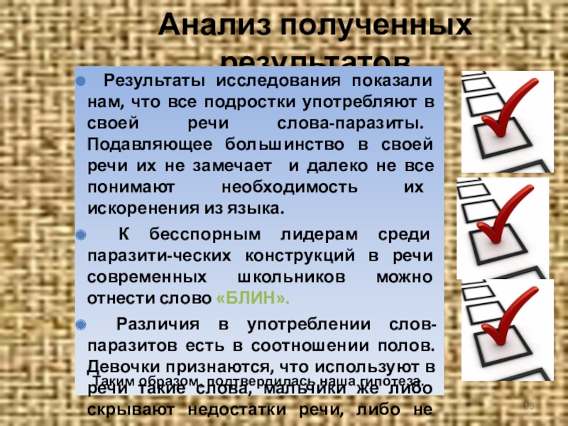 Презентация на тему слова паразиты 9 класс