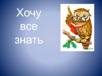Презентация Хочу все знать