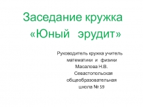 Заседание кружка Юный эрудит.