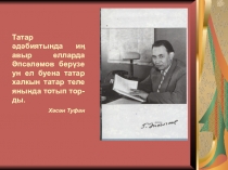 Презентация по татарской литературе на темуГ.Апсалямов.Белые цветы