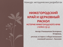 Презентация по истории Нижегородского края Нижегородский край и церковный раскол (7 класс)