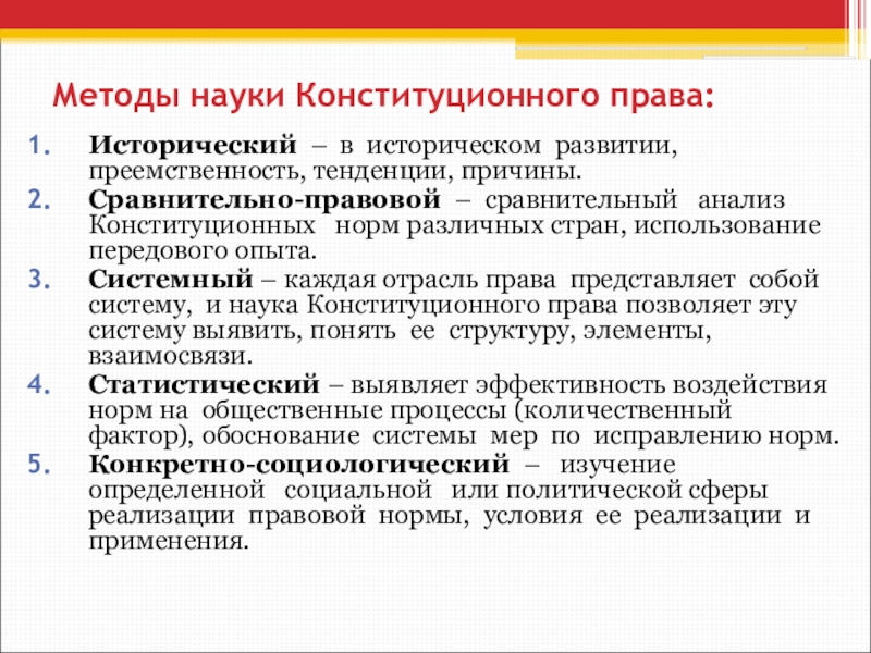 Причины тенденции. Методы науки конституционного права. Тенденции развития конституционного права. Метод науки конституционного права. Методы конституционного права исторический метод.