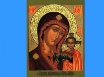 Презентация к урокуОсенние православные праздники.Пресвятая Богородица -заступница наша.