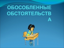 Презентация по русскому языку на тему Обособленные обстоятельства