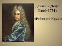 Презентация Робинзон Крузо по литературе 5 класс