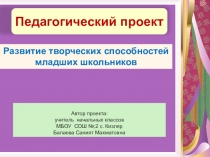 Педагогический проект Развитие творческих способностей младших школьников
