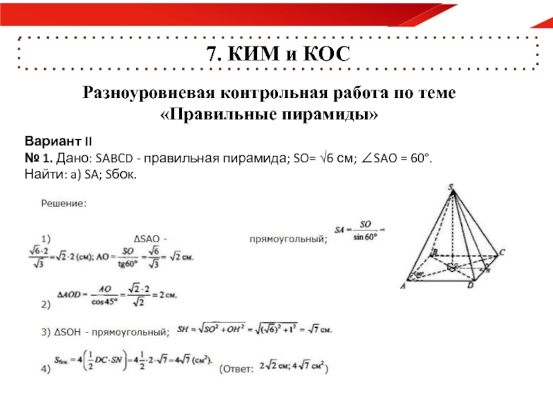 Тест по теме пирамида 10. Контрольная работа пирамида 10 класс. Контрольная работа по темп пирамида. Проверочная по теме пирамида 10 класс. Геометрия решение правильной пирамиды.