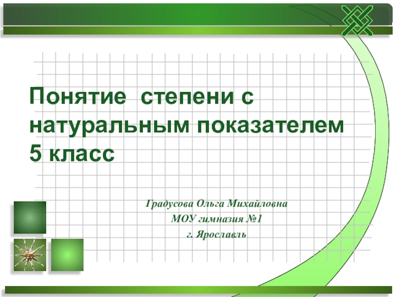 Понятие степени. Понятие степени 5 класс. Понятие степень по математике 5.