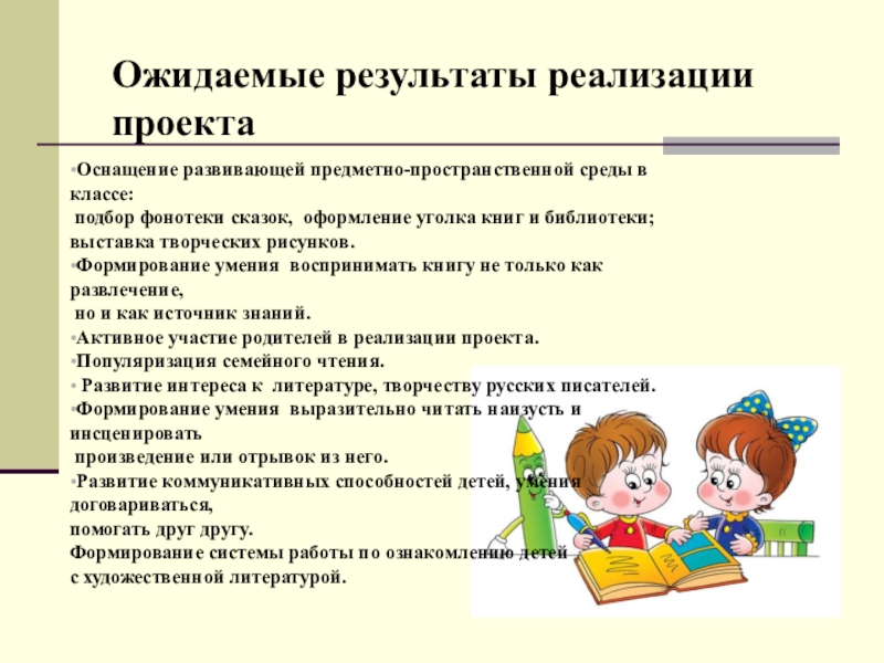 Результаты семейного образования. Ожидаемые Результаты проекта семья. Ожидаемые Результаты проекта пример. Портфель читателя 1 класс готовый проект. Образец ожидаемых результатов по выставке НХПИР.