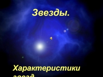 Презентация по астрономии на тему Звезды