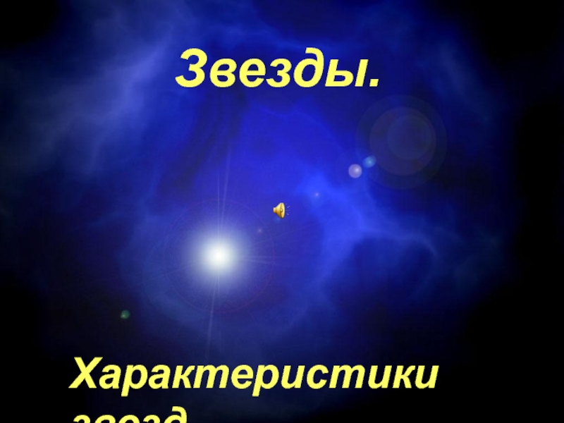 Презентация Презентация по астрономии на тему Звезды