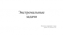 Презентация по теме :экстремальные задачи