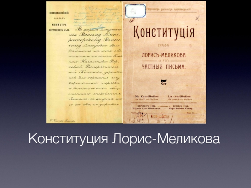 Проект лорис меликова. Конституционный проект Лорис-Меликова м.т.. Конституционный проект м.т. Лорис-Меликова (1881).. Проект Конституции Лорис-Меликова 1881. Лорис Меликов Конституционный проект.