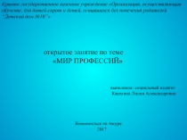 Презентация по профориентационной работе в условиях детского дома на тему: Мир профессий младший школьный возраст