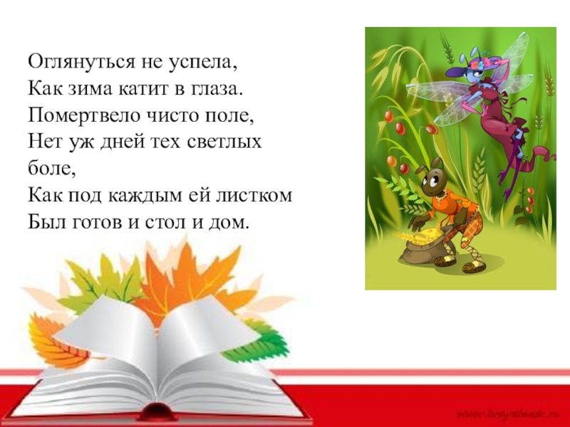 Оглянуться не успела как зима. Оглянуться не успела как зима катит. Оглянуться не успела. И под каждым ей листком был готов и стол, и дом. Стих под каждым ей ЛЕСКОМ.