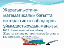 Жаратылыстану-математикалық бағытта интерактивтік сабақтарды ұйымдастырудың маңызы.