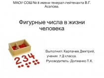 ФИГУРНЫЕ ЧИСЛА В ЖИЗНИ ЧЕЛОВЕКА