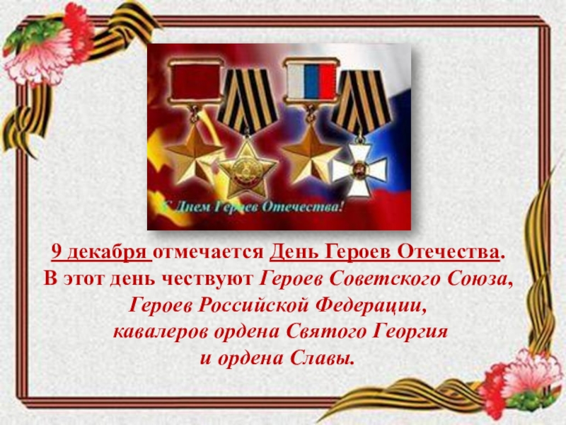 9 декабря день героев отечества презентация. Поздравление с днем героев Отечества в прозе. Поздравление с днем героев России в прозе. 9 Декабря день героев Отечества в России гвоздики. С днем Святого Георгия!с днем героев Отечества поздравления.