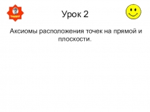 Презентация по геометрии на тему: Аксиомы расположения точек на прямой