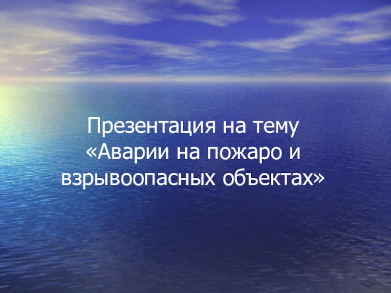 Аварии на пожаро и взрывоопасных объектах презентация