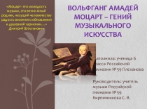 Вольфганг Амадей Моцарт - гений музыкального искусства