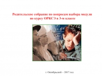 Родительское собрание по вопросам выбора модуля по курсу ОРКСЭ в 3-м классе