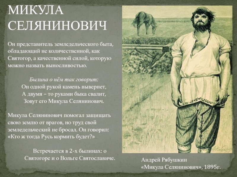 Краткое содержание былины вольга. Андрей Рябушкин Микула Селянинович. Микула Селянинович - богатырь аграрий. Русские богатыри Микула Селянинович. Микула Селянинович краткая история.