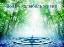 Вода - колыбель жизни