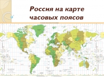 Россия на карте часовых зон