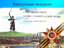 Презентация Виртуальная экскурсия на Мамаев Курган