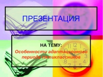 Презентация по психологии на тему Особенности адаптационного периода пятиклассников