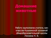 Презентация в поддержку урока Мир вокруг нас - Домашние животные.