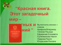 Презентация к проектной работе  Красная книга