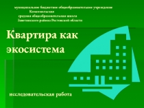 Презентация по биологии  Квартира как экосистема ( 10 класс)