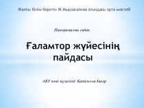Презентация Ғаламтор жүйесінің пайдасы 3 сынып