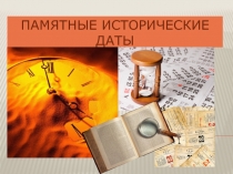 Презентация Памятные исторические даты 3.