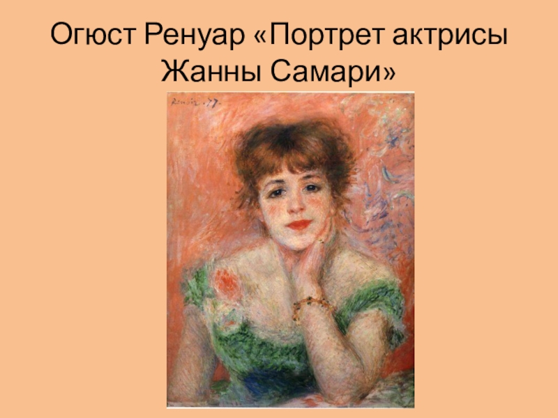 Ренуар портрет актрисы. Огюст Ренуар портрет актрисы Жанны Самари. Огюст Ренуар портрет Жанны. Портрет артистки Жанны Самари Ренуар. Пьер Огюст Ренуар портрет актрисы Жанны Самари анализ.