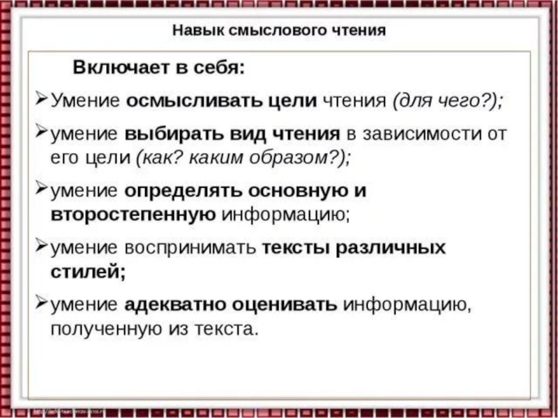 Навык текст. Навыки смыслового чтения. Формирование навыков смыслового чтения. Задания для развития навыка смыслового чтения. Развиваем навык смыслового чтения.