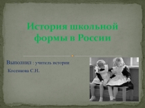 Презентация по неурочной деятельности на тему: История школьной формы в России (6 класс)