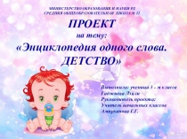Исследовательская работа Слово Детство Энциклопедия одного слова