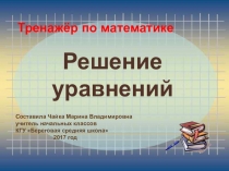 Тренажёр по математике Решение уравнений